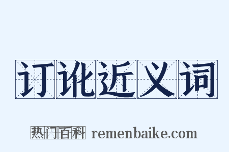 订讹近义词是什么意思的图片